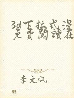 3d下拉式漫画免费阅读在线观看封面