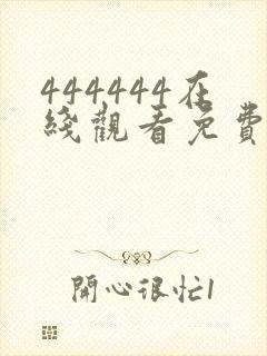 444444在线观看免费播放电视剧大全下封面