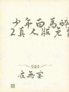 少年白马醉春风2真人版免费封面