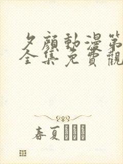 夕颜动漫第一季全集免费观看高清封面