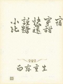 小说快穿宿主她比糖还甜