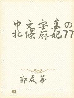 中文字幕の友人北条麻妃77777