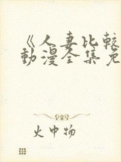 《人妻比较好》动漫全集免费封面