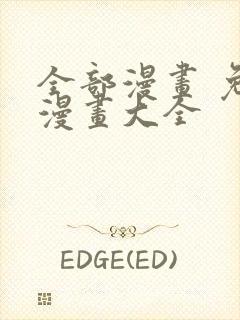 全部漫画 免费漫画大全