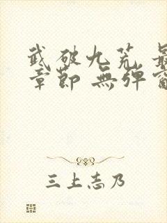 武破九荒 最新章节 无弹窗