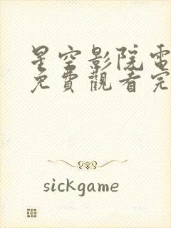 星空影院电视剧免费观看完整版高清