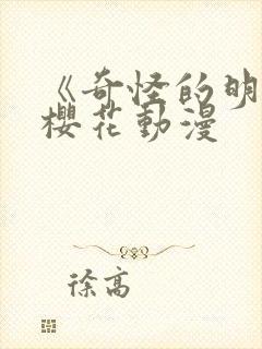 《奇怪的明九》樱花动漫