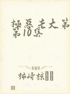 极恶老大第2季第10集