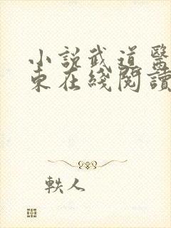 小说武道医王吴东在线阅读