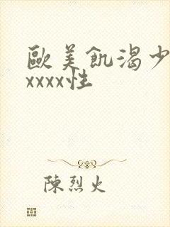 欧美饥渴少妇ⅹxxxx性