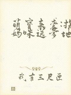 萌宝来袭:拐个妈咪送爹地封面