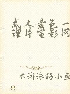 成人黄色一级伦理片电影网站