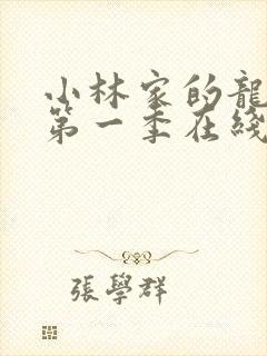 小林家的龙女仆第一季在线免费观看封面