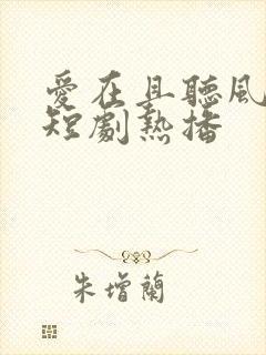 爱在且听风吟时短剧热播