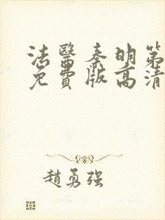 法医秦明第一季免费版高清