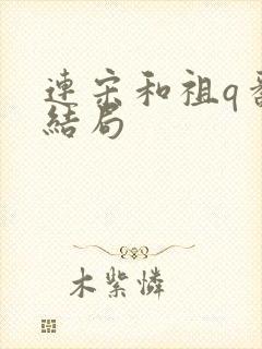 连宋和祖q番外结局