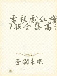 电视剧红楼梦87版全集高清播放