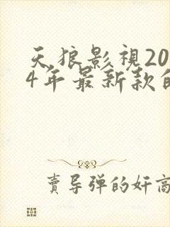 天狼影视2024年最新款的电视剧