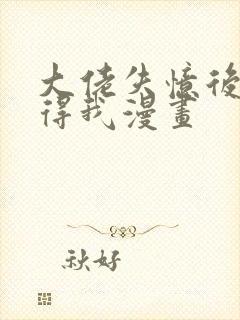 大佬失忆后只记得我漫画