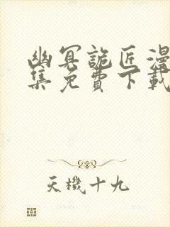 幽冥诡匠漫画全集免费下载