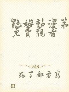 艳姆动漫第二季免费观看