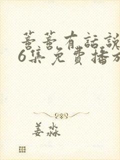 蒂蒂有话说第36集免费播放