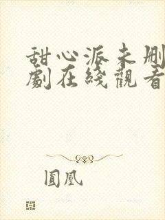 甜心派未删减泰剧在线观看完整版