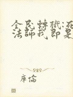 全民转职:死灵法师我即是天灾封面