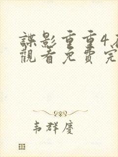 谍影重重4在线观看免费完整版高清中文封面