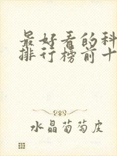 最好看的科幻片排行榜前十名封面