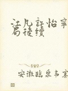 江凡许怡宁大结局后续封面