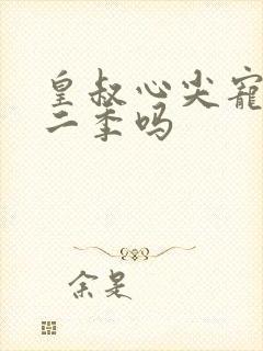 皇叔心尖宠有第二季吗