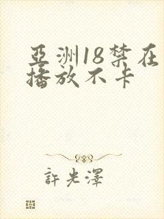 亚洲18禁在线播放不卡