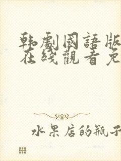 韩剧国语版全集在线观看免费