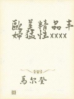 欧美精品丰满熟妇猛性xxxx