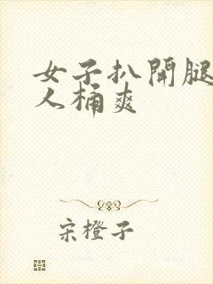 女子扒开腿让男人桶爽封面