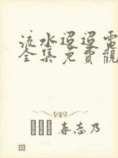 流水迢迢电视剧全集免费观看高清