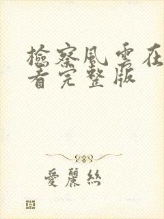 检察风云在线观看完整版