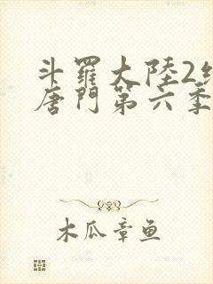 斗罗大陆2绝世唐门第六季动态漫