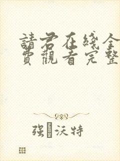 请君在线全集免费观看完整版