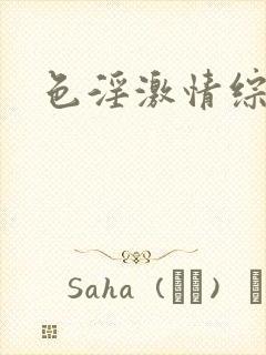 色淫激情综合网封面