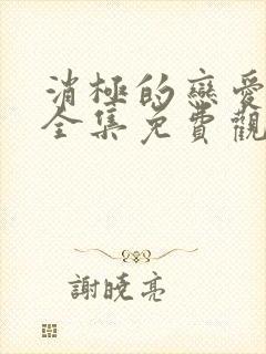 消极的恋爱漫画全集免费观看无删减