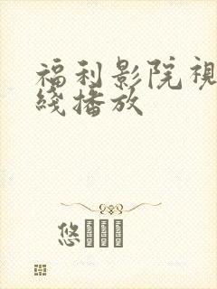 福利影院视频在线播放