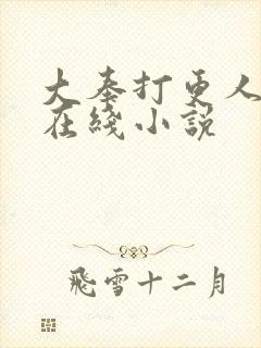 大奉打更人免费在线小说封面