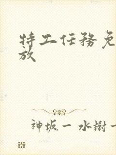 特工任务免费播放