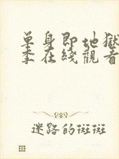 单身即地狱第5季在线观看免费版高清