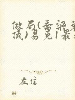 做局(乔梁叶心仪)易克1最新章节