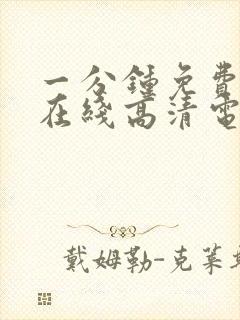 一分钟免费观看在线高清电视剧韩剧封面