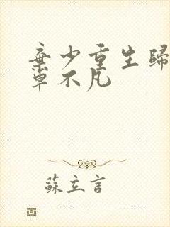 弃少重生归来之卓不凡