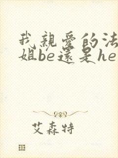 我亲爱的法医小姐be还是he封面